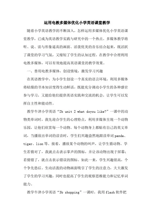 运用电教多媒体优化小学英语课堂教学