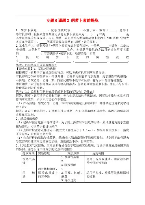 【人教版】选修一生物：6.2《胡萝卜素的提取》 精品导学案