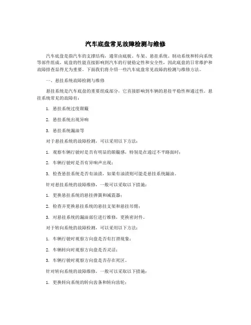 汽车底盘常见故障检测与维修