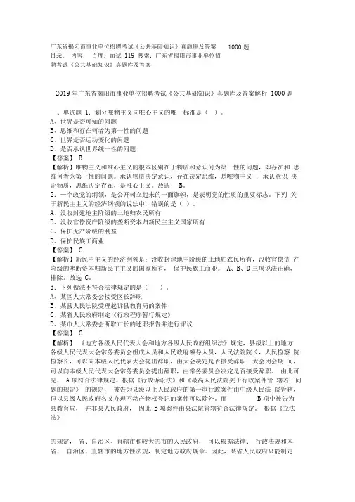 广东省揭阳市事业单位招聘考试《公共基础知识》真题库及答案1000题