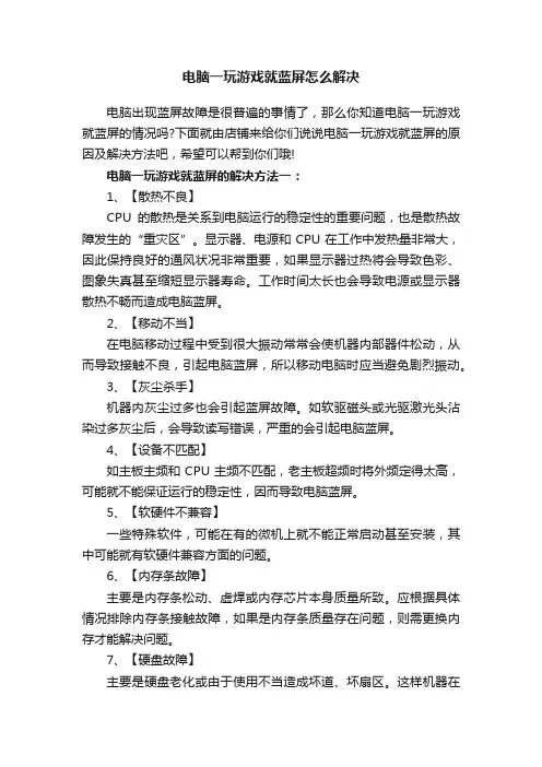 电脑一玩游戏就蓝屏怎么解决
