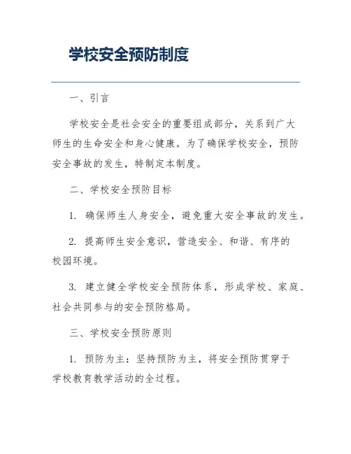 学校安全预防制度