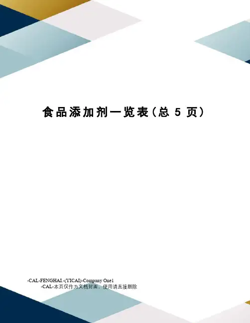食品添加剂一览表