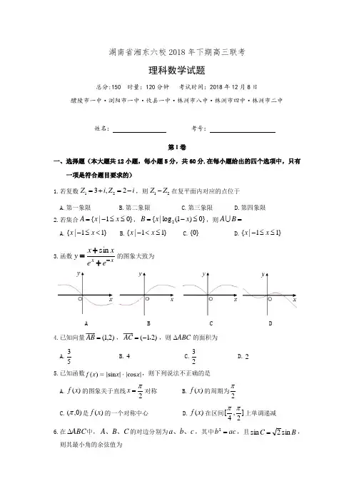 湖南省湘东六校2019届高三12月联考数学(理科)试卷(有答案)