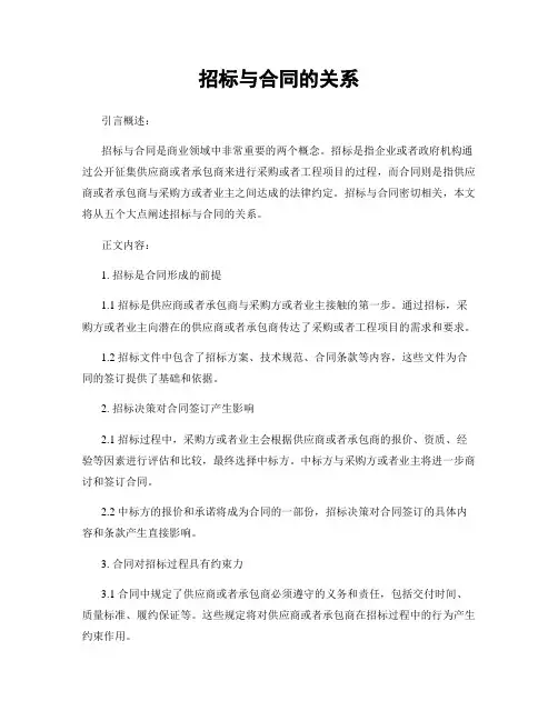 招标与合同的关系