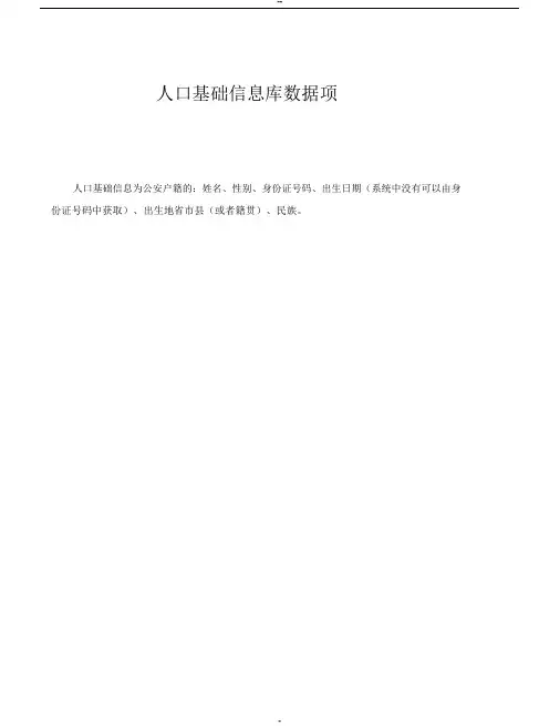 人口基础数据信息库_数据标准规范_人口库数据项