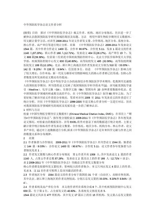 中华预防医学杂志论文作者分析