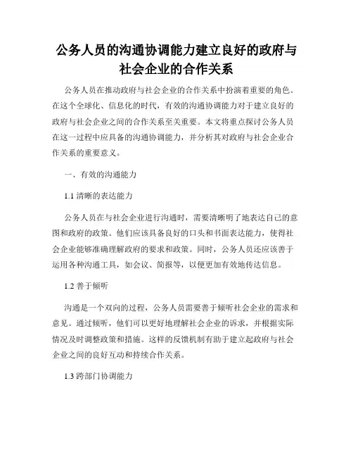 公务人员的沟通协调能力建立良好的政府与社会企业的合作关系