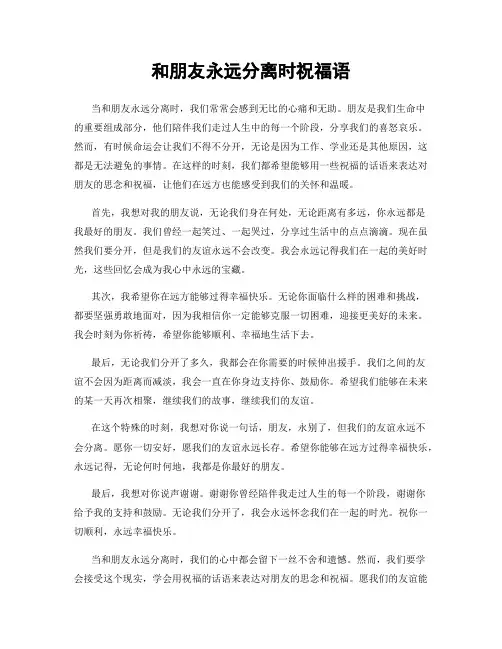 和朋友永远分离时祝福语
