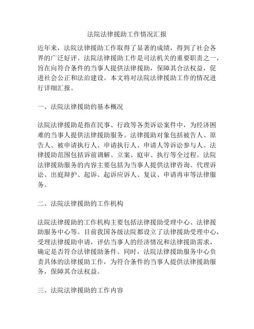 法院法律援助工作情况汇报