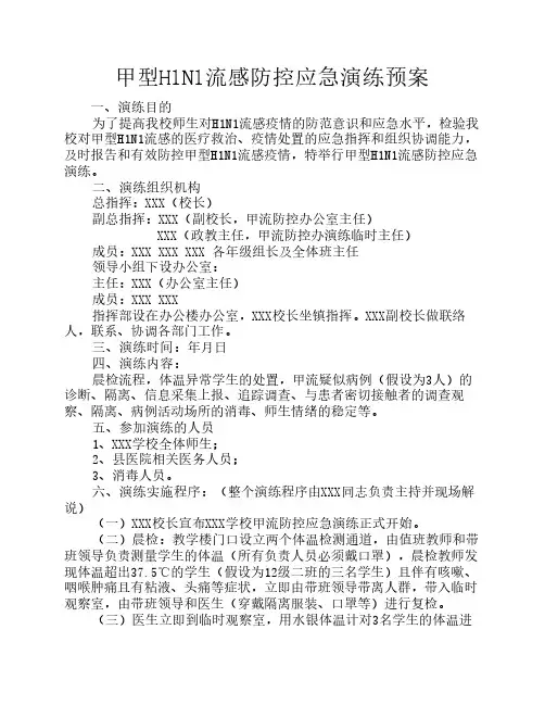 甲型H1N1流感防控应急演练预案