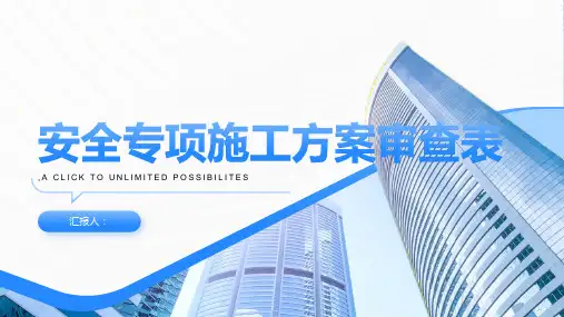 安全专项施工方案审查表