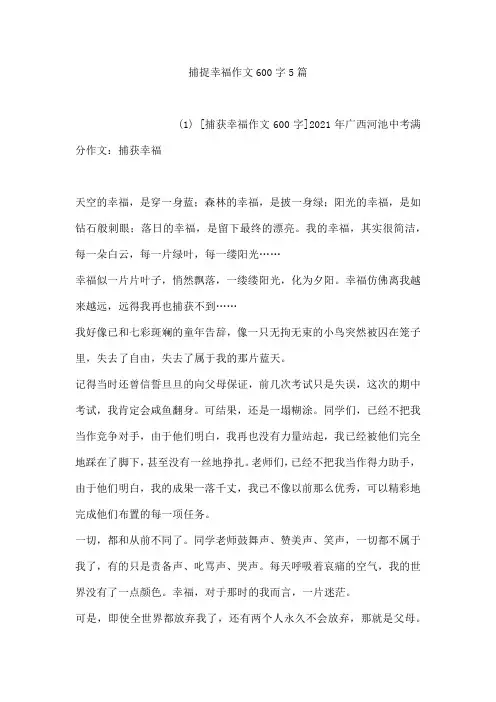 捕捉幸福作文600字5篇