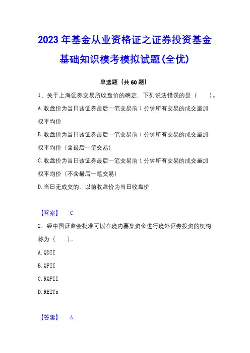 2023年基金从业资格证之证券投资基金基础知识模考模拟试题(全优)