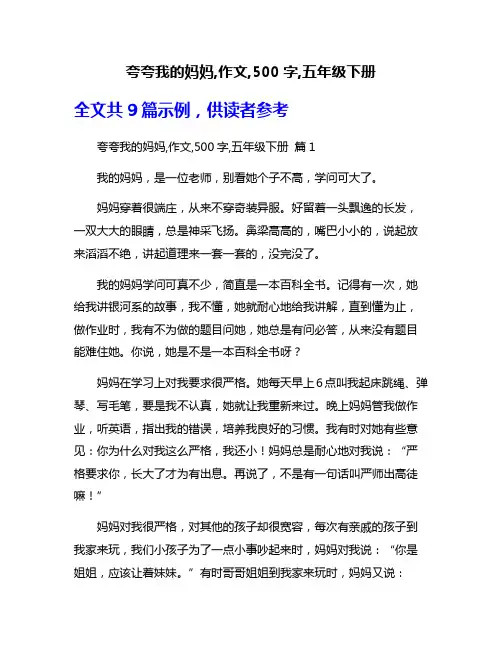 夸夸我的妈妈,作文,500字,五年级下册