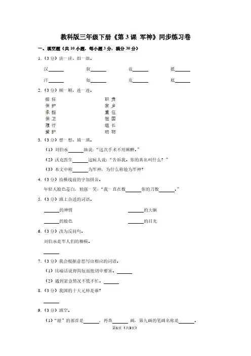 教科版三年级(下)《第3课 军神》同步练习卷