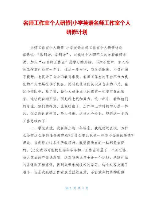 名师工作室个人研修-小学英语名师工作室个人研修计划