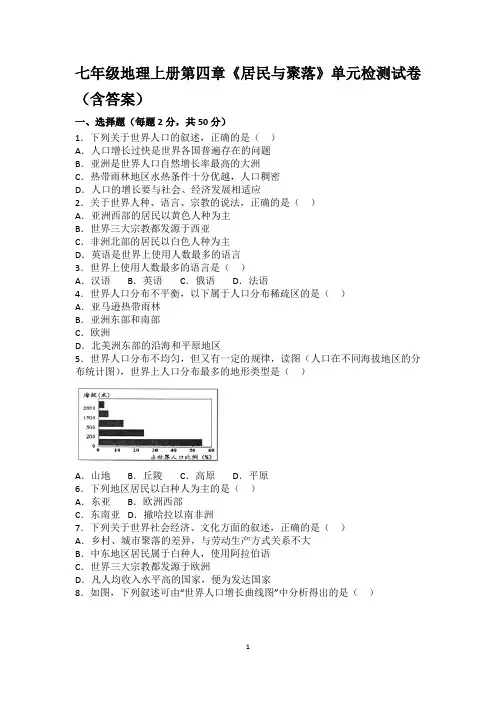 七年级地理上册第四章《居民与聚落》单元检测含答案