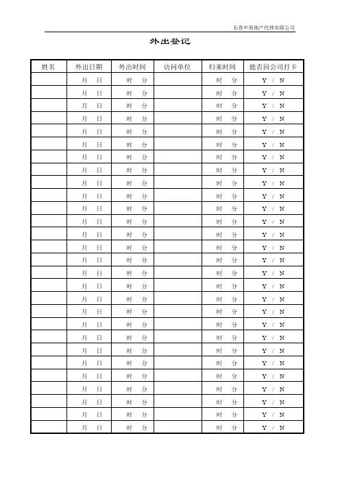 外出登记表