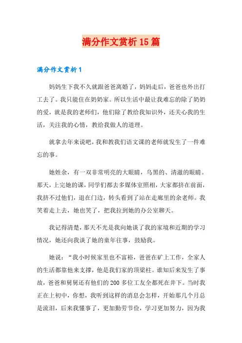 满分作文赏析15篇