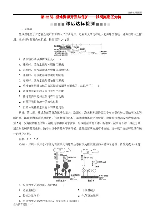 2019高考地理一轮复习 第10章 区域可持续发展 第32讲 湿地资源开发与保护