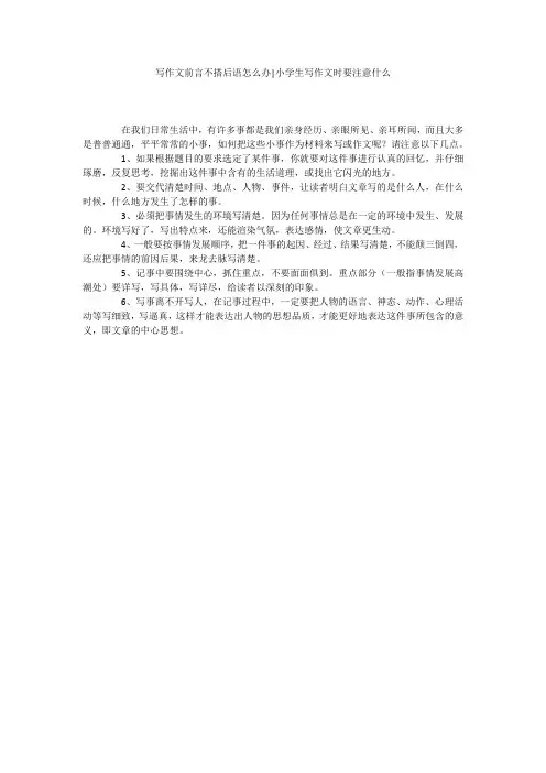 写作文前言不搭后语怎么办-小学生写作文时要注意什么