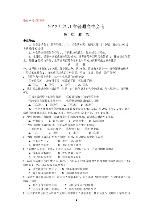 2012年浙江普通高中学业水平考试政治试卷及答案