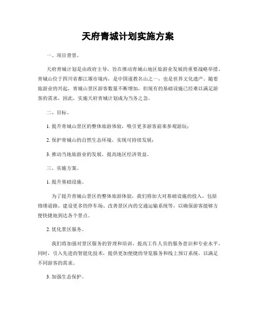 天府青城计划实施方案