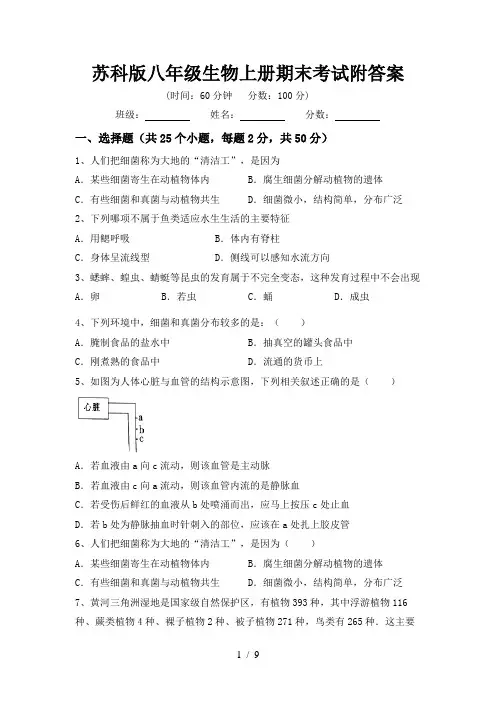 苏科版八年级生物上册期末考试附答案