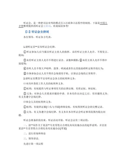 听证会主持词