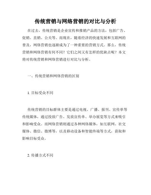 传统营销与网络营销的对比与分析