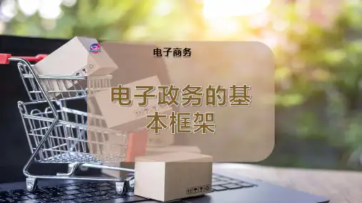 电子政务的基本框架