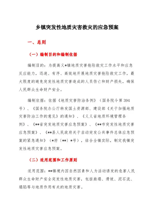 乡镇突发性地质灾害救灾的应急预案范本