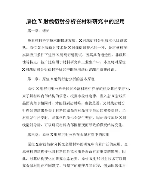原位X射线衍射分析在材料研究中的应用