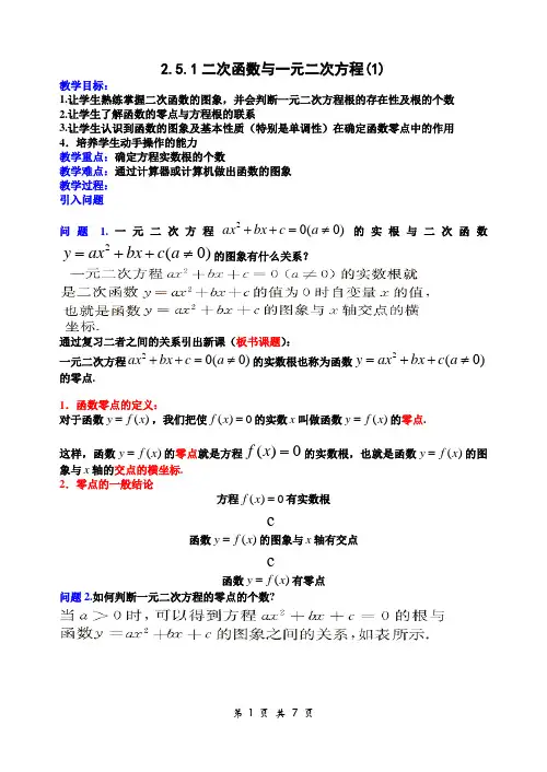 39.苏教版·高中数学必修Ⅰ教案_§2.5.1 二次函数与一元二次方程(1)