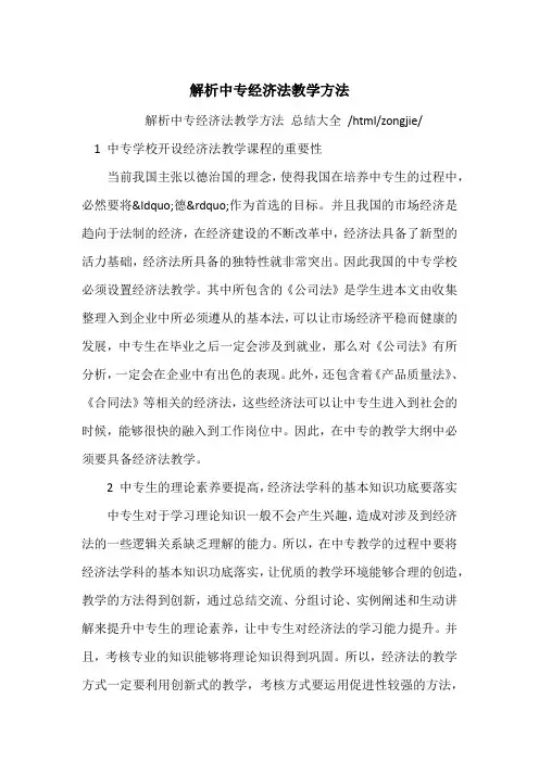解析中专经济法教学方法