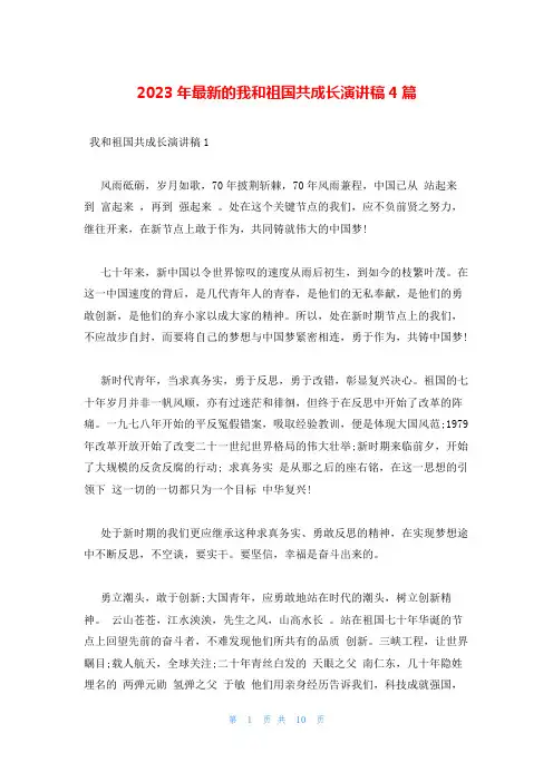 2023年最新的我和祖国共成长演讲稿4篇