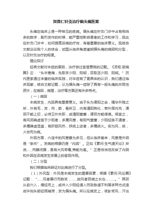贺普仁针灸治疗偏头痛医案