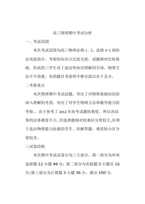 高三物理第一学期期中考试分析