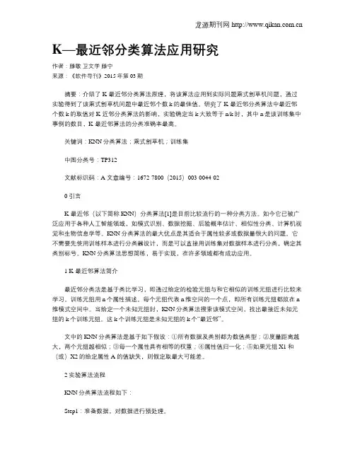 K—最近邻分类算法应用研究