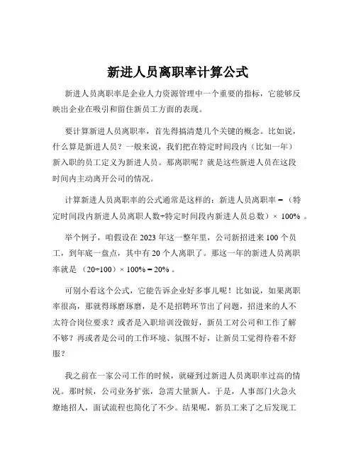 新进人员离职率计算公式