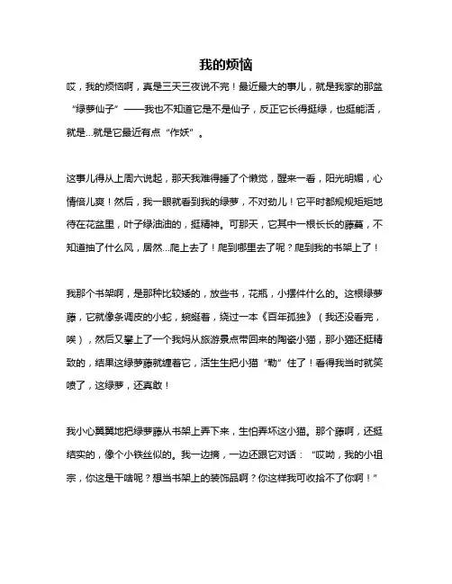 作文《我的烦恼》