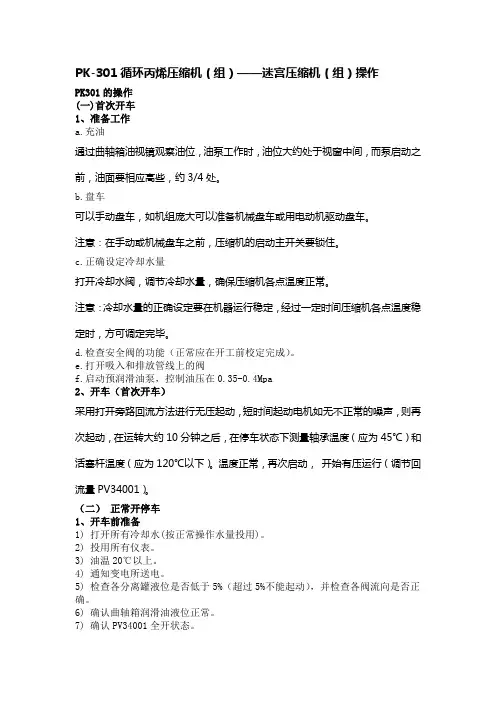 PK-301循环丙烯压缩机(组)——迷宫压缩机(组)操作