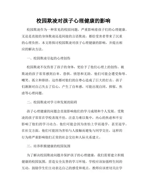校园欺凌对孩子心理健康的影响