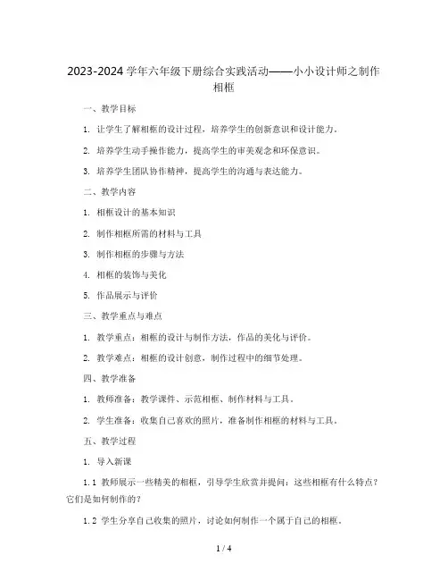 2023-2024学年六年级下册综合实践活动小小设计师—制作相框(教案)