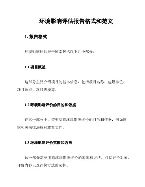 环境影响评估报告格式和范文