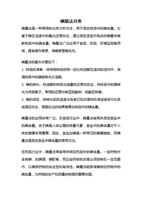 碘量法分类