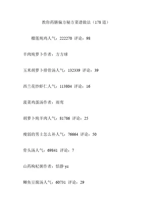 教你药膳偏方秘方菜谱做法(178道)