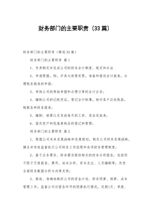 财务部门的主要职责(33篇)
