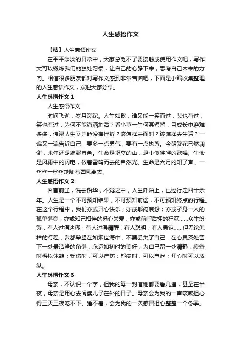 人生感悟作文